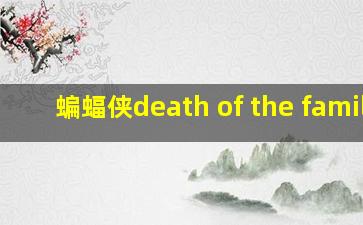 蝙蝠侠death of the family